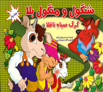 کتاب شنگول و منگول